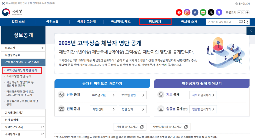 2025년 고액상습 체납자 명단 공개 화면