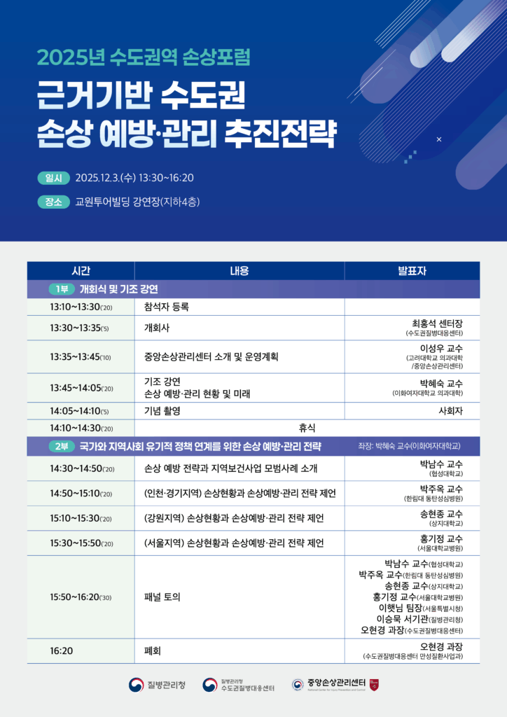 수도권 내 근거 기반 손상 예방 관리 추진을 위한 포럼 행사 안내 내용