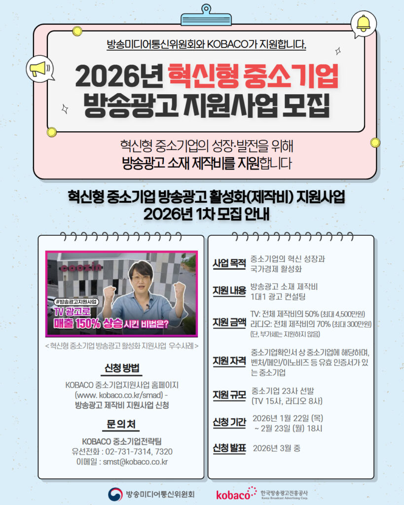 중소기업과 소상공인의 광고비 부담을 덜어주는 정부 지원 사업이 본격적으로 시작된다. 