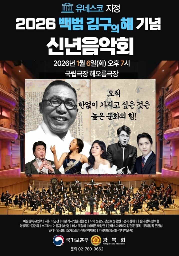 2026 백범김구의 해 기념 신년음악회