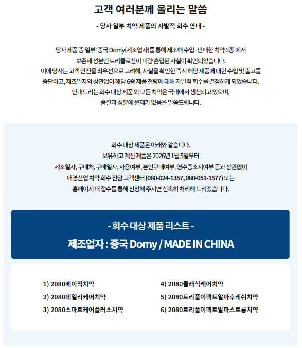 식품의약품안전처가 국내 사용이 금지된 성분인 트리클로산이 함유된 것으로 알려진 애경산업의 ‘2080’ 수입 치약에 대해 전 제조번호를 대상으로 수거·검사에 착수했다.