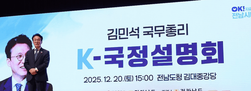 김민석 국무총리가 전북을 찾아 지역 주민과 청년들을 대상으로 정부의 국정 운영 방향을 직접 설명한다. 