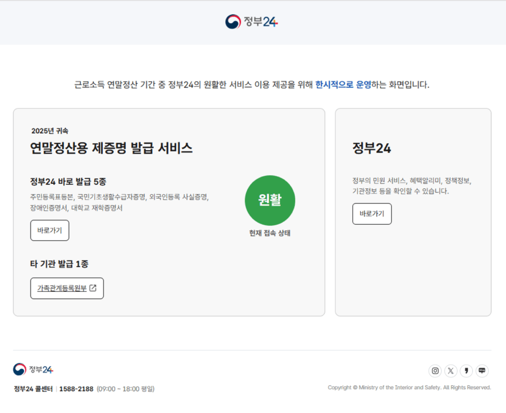 2025년 귀속 연말정산에 필요한 각종 증명서를 정부24에서 보다 간편하게 발급받을 수 있는 전용 서비스가 운영된다. 