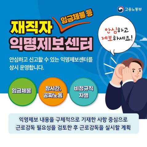 고용노동부가 재직 중인 근로자의 익명 제보를 토대로 실시한 기획감독에서 대규모 임금체불과 장시간 노동 위반 사례를 적발했다.