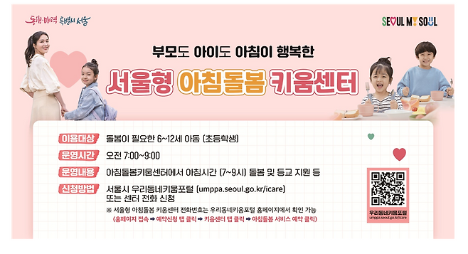 서울특별시가 초등학생 자녀를 둔 맞벌이 가정의 돌봄 공백 해소를 위해 야간 연장 돌봄 서비스를 본격 시행한다.