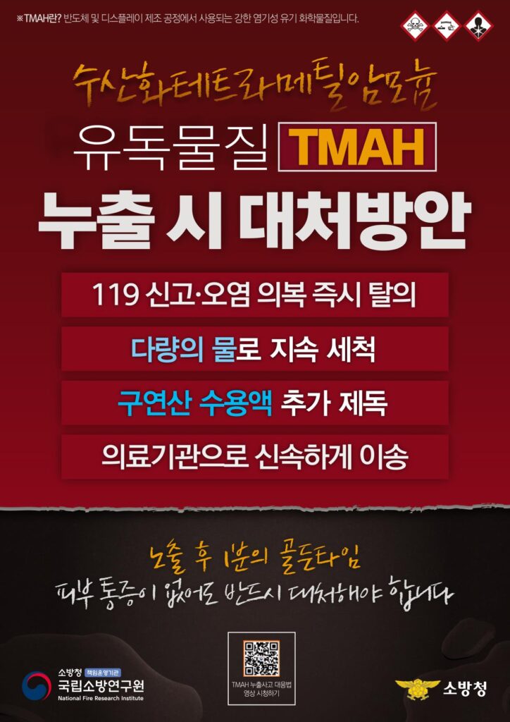 반도체와 디스플레이 제조 공정의 필수 원료이자 치명적인 독성을 가진 화학물질인 TMAH(수산화테트라메틸암모늄) 누출 사고를 막기 위해 정부가 전방위적인 안전 대책 강구에 나섰다.