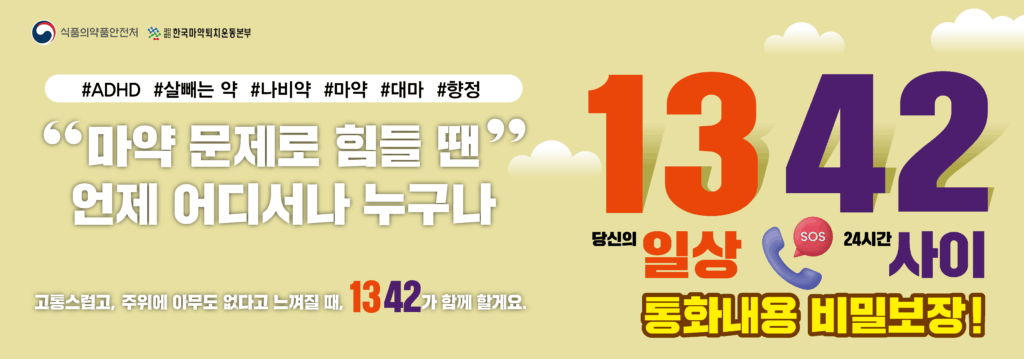 마약류 중독과 남용으로 남모를 고통을 겪으면서도 신분 노출이나 전화 통화에 대한 두려움으로 망설였던 이들을 위해 정부가 새로운 소통 창구를 마련했다. 