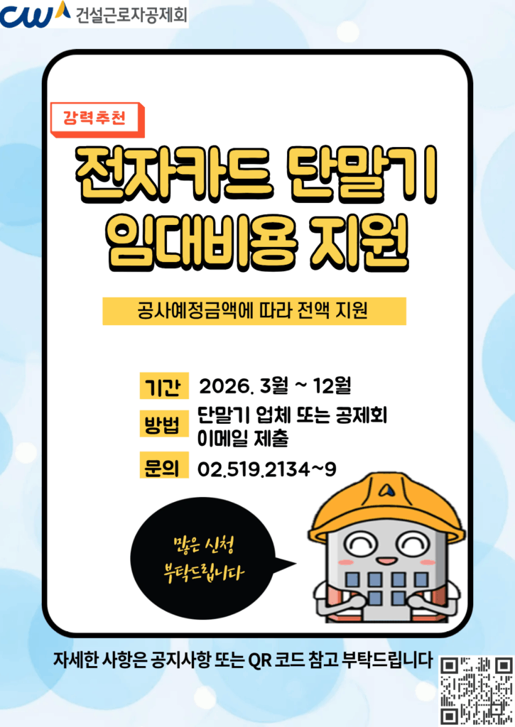 건설 현장의 인력 관리 투명성을 높이기 위한 전자카드제가 중·소규모 사업장까지 깊숙이 뿌리내릴 전망이다. 