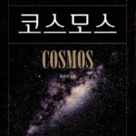 칼 세이건의 '코스모스' 책 표지