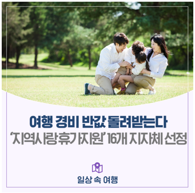 농어촌 인구감소지역의 경제 활성화를 위해 올해 처음 도입된 ‘지역사랑 휴가지원’ 사업이 연일 조기 마감을 기록하며 국민들의 폭발적인 관심을 끌고 있다. 