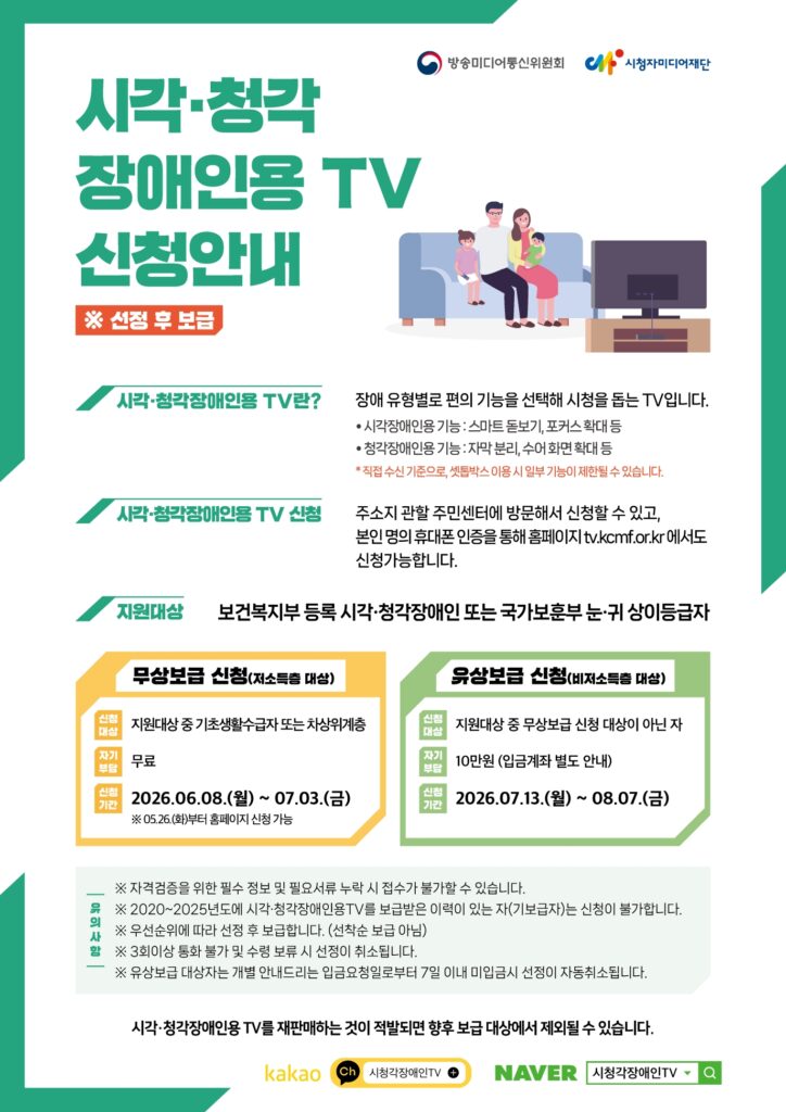 정부가 방송 접근권의 사각지대에 놓인 시각 및 청각장애인들의 시청 환경을 획기적으로 개선하기 위해 맞춤형 스마트 텔레비전(TV)의 보급 규모를 대폭 확대하고 본격적인 전국 접수 절차에 돌입한다.