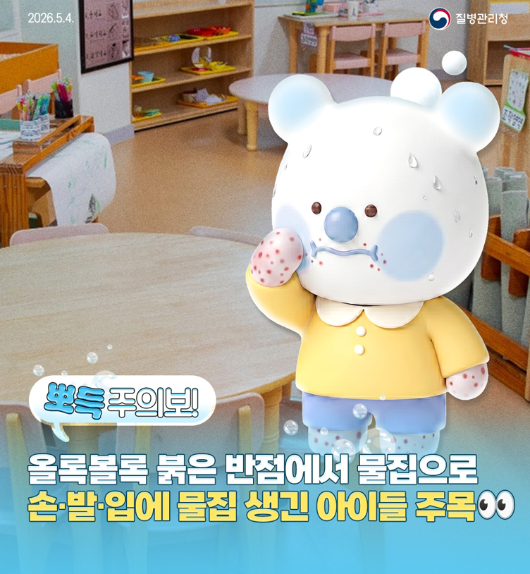 어린 자녀를 둔 가정과 보육시설에 비상이 걸렸다. 질병관리청은 최근 6세 이하 영유아를 중심으로 수족구병 환자가 급격한 증가세를 보임에 따라 영유아가 있는 가정과 어린이집, 유치원 등 관련 시설을 대상으로 예방수칙 준수와 철저한 위생 관리를 강력히 당부했다.