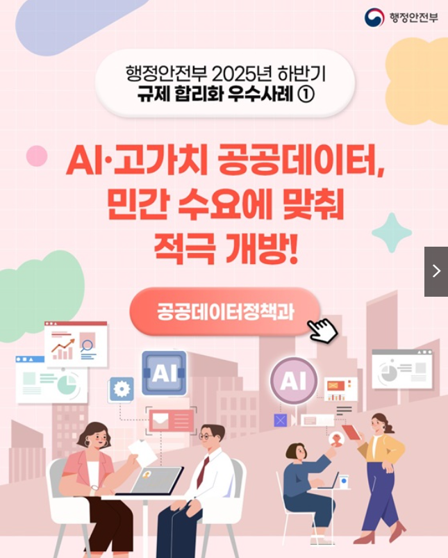 대한민국이 글로벌 인공지능(AI) 무대에서 독보적인 경쟁력을 확보하기 위해 국가가 보유한 핵심 공공데이터의 빗장을 과감히 열어젖힌다.